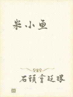 米小鱼