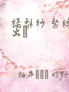 橘梨纱 紧缚中出し