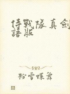 侍战队真剑者粤语版