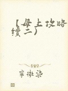【母上攻略】(续二)