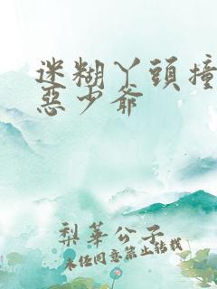 迷糊丫头撞上邪恶少爷