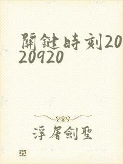 关键时刻20120920