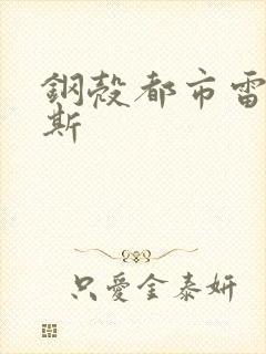 钢壳都市雷吉欧斯