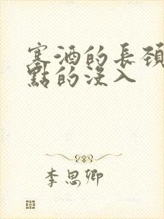 塞酒的长颈一点点的没入