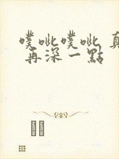 噗呲噗呲 真爽 再深一点