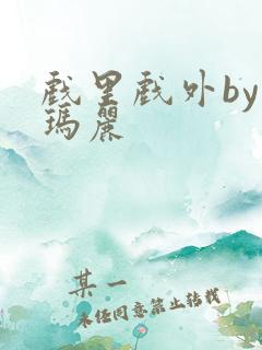 戏里戏外by苏玛丽