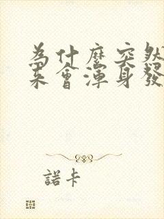 为什么突然拔出来会浑身发抖