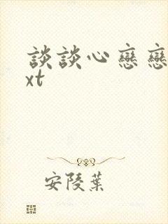 谈谈心恋恋爱txt