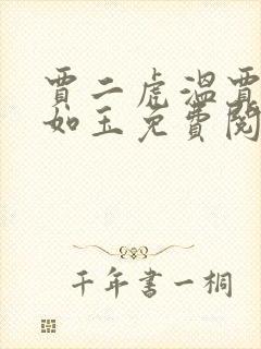 贾二虎温贾二虎如玉免费阅读全集