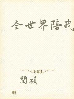 全世界陪我终结