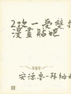 2攻一受双插头漫画贴吧