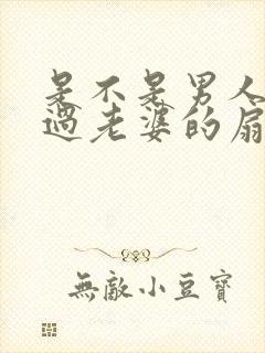 是不是男人都吃过老婆的扇贝呢