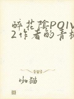 醉花阴PO1V2作者酌青栀简介