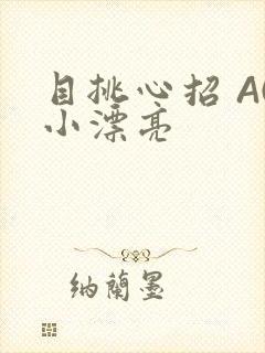 目挑心招 AC小漂亮