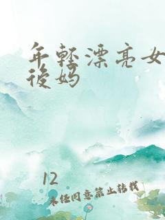 年轻漂亮女孩成后妈