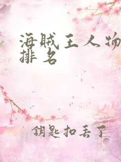 海贼王人物实力排名