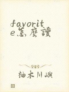 favorite怎么读