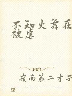 不知火舞在公园被虐