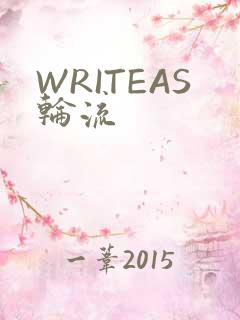 WRITEAS轮流
