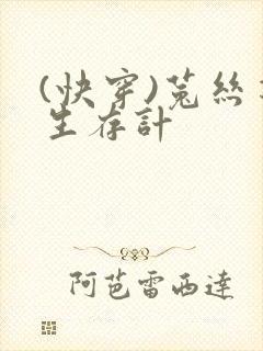 (快穿)菟丝花生存计