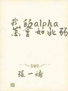 我的alpha怎会如此弱