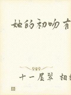 她的初吻有点咸