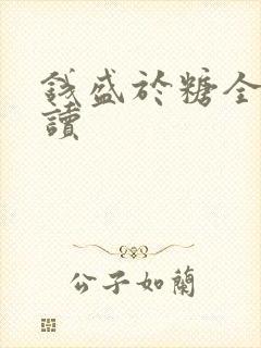 钱盛于糖全文阅读