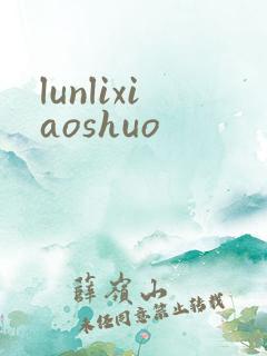 lunlixiaoshuo