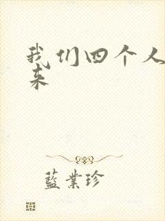 我们四个人换着来