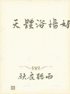 天体浴场好风流