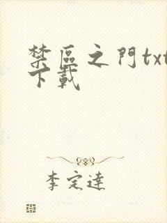 禁区之门txt下载