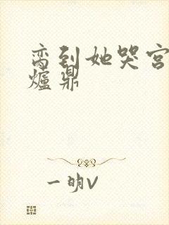 脔到她哭宫交h炉鼎