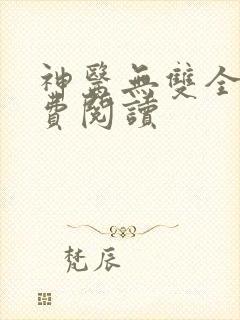神医无双全文免费阅读