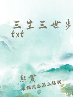 三生三世步生莲txt