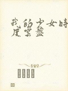 我的少女时代百度云盘