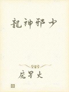 龙神邪少