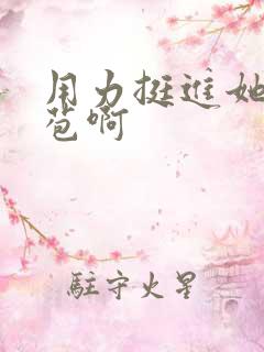 用力挺进她的花苞啊