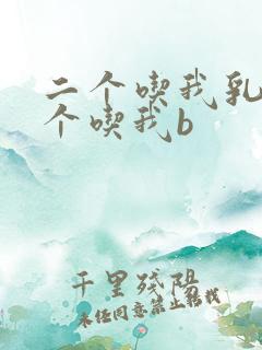 二个吃我乳房一个吃我b