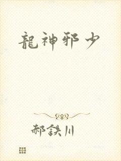 龙神邪少