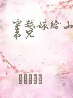 穿越嫁给山里多弟兄