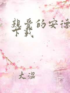 亲爱的安德烈 下载