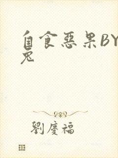 自食恶果BY阿兔