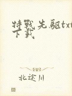 特战先驱txt下载