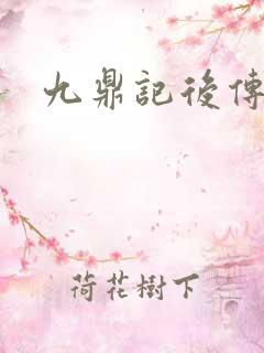 九鼎记后传