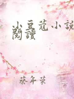 小豆蔻小说全文阅读