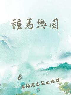 种马乐园