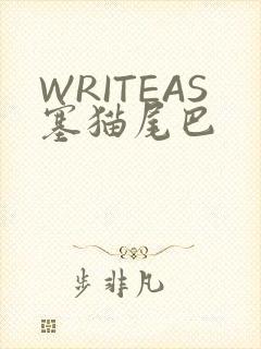 WRITEAS塞猫尾巴