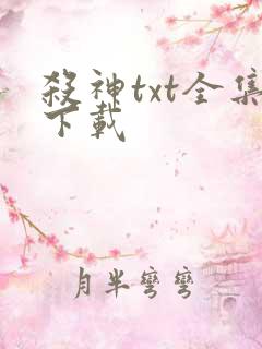 杀神txt全集下载