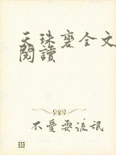 天珠变全文免费阅读