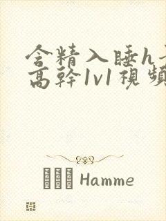 含精入睡h青梅高干1v1视频